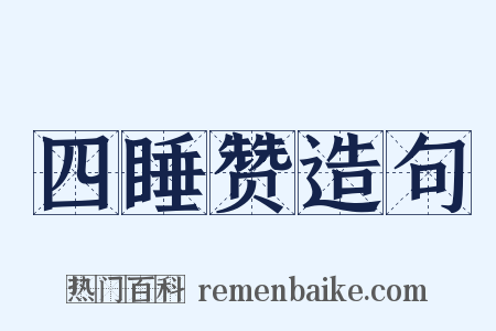 四睡赞造句是什么意思的图片